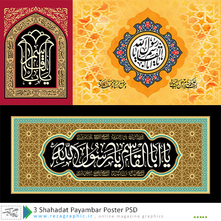 3 طرح لایه باز پوستر شهادت حضرت محمد (ص) - 1399